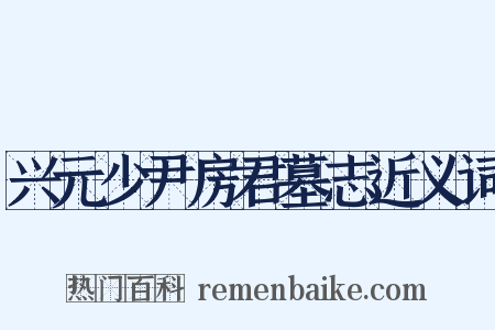 兴元少尹房君墓志近义词是什么意思的图片